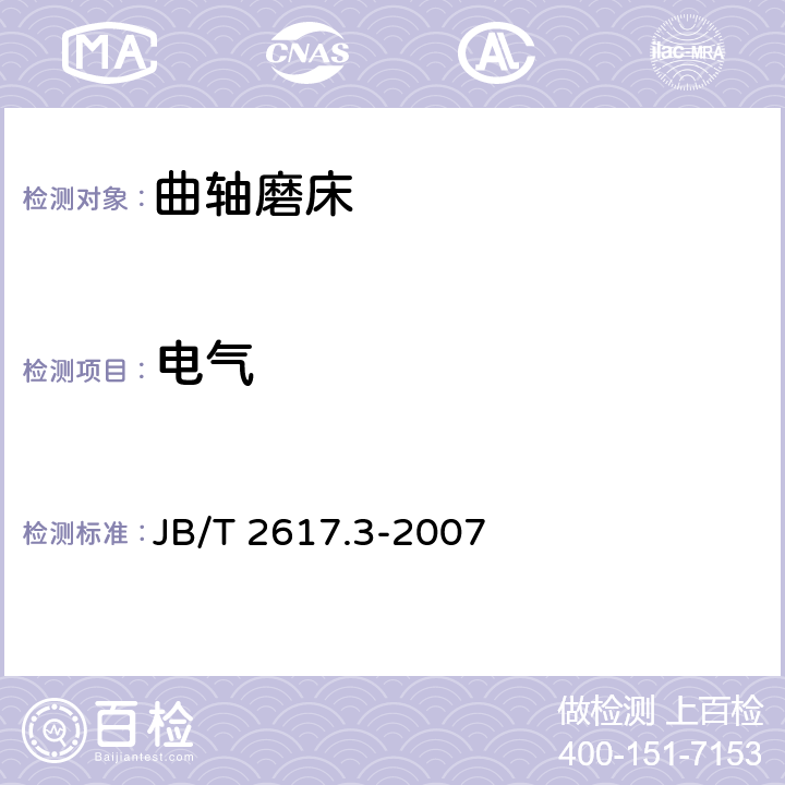 电气 曲轴磨床 第3部分：技术条件 JB/T 2617.3-2007 5.8