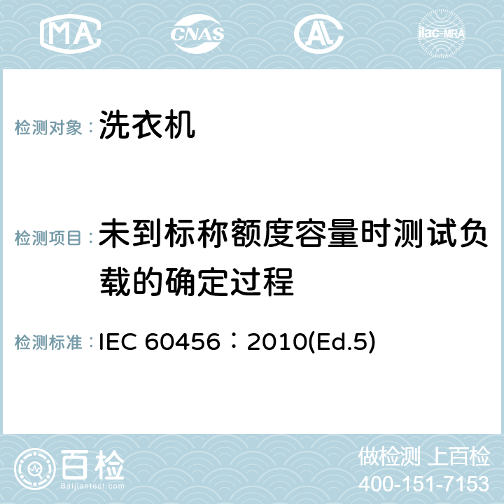 未到标称额度容量时测试负载的确定过程 IEC 60456-2010 家用洗衣机 性能的测试方法