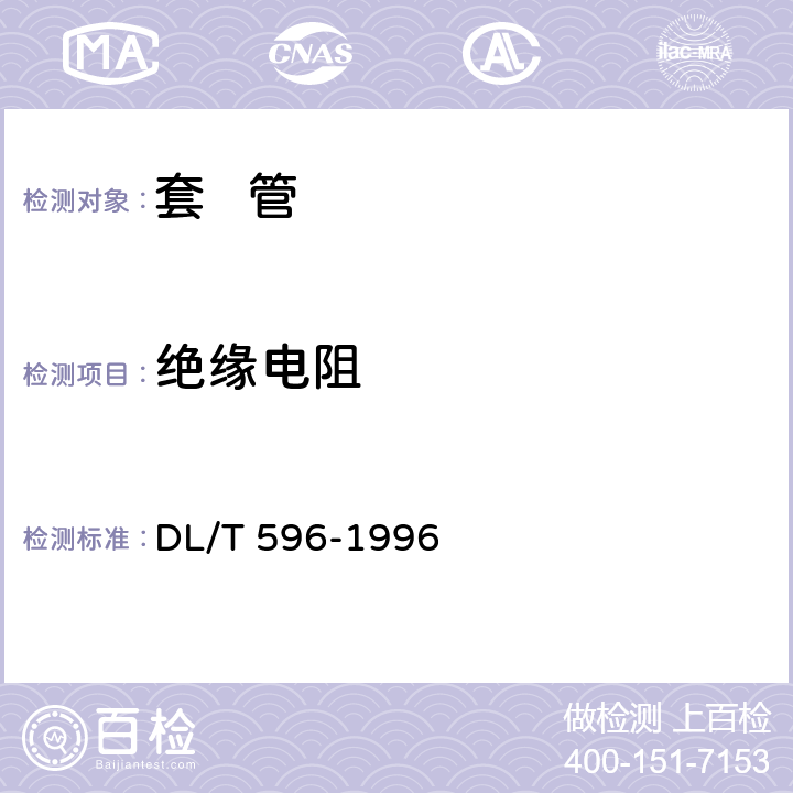 绝缘电阻 电力设备预防性试验规程 DL/T 596-1996 9.1