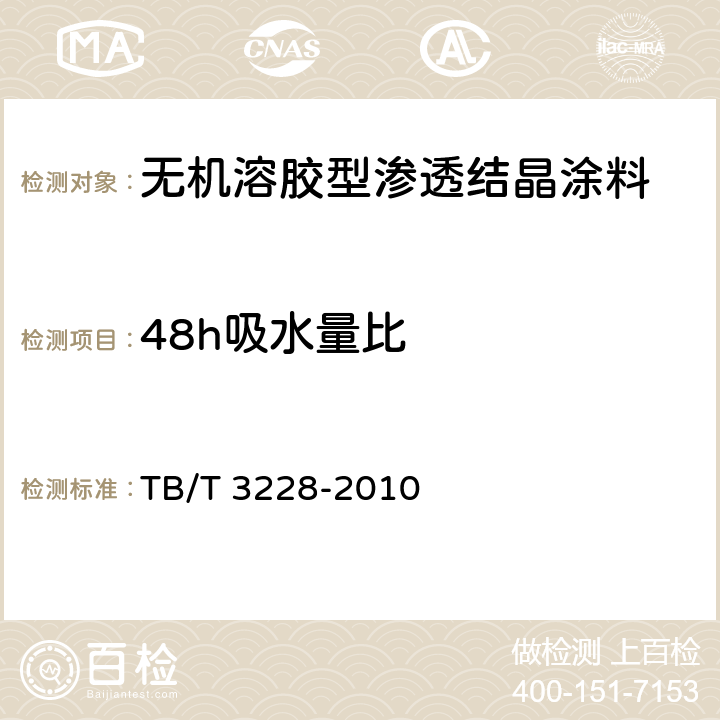 48h吸水量比 《铁路混凝土结构耐久性修补及防护 》 TB/T 3228-2010 （附录F）