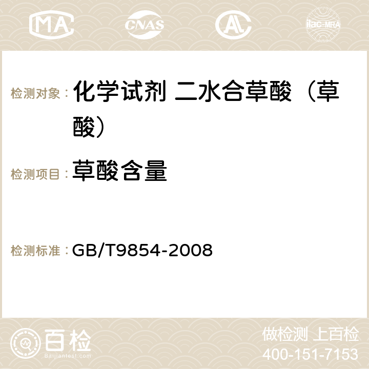 草酸含量 化学试剂 二水合草酸（草酸） GB/T9854-2008 5.3