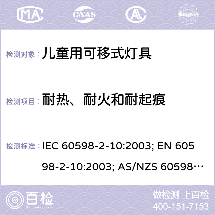 耐热、耐火和耐起痕 灯具 第2-10部分：特殊要求 儿童用可移式灯具 IEC 60598-2-10:2003; EN 60598-2-10:2003; AS/NZS 60598.2.10:2015; BS EN 60598-2-10:2003 10.15