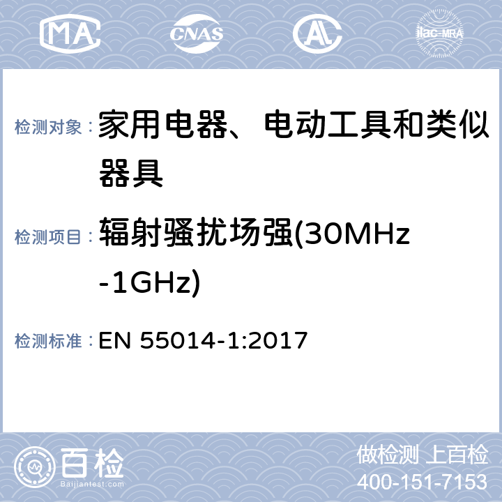 辐射骚扰场强(30MHz-1GHz) 家用电器、电动工具和类似器具的电磁兼容要求 第1部分：发射 EN 55014-1:2017 9