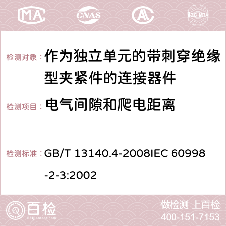 电气间隙和爬电距离 家用和类似用途低压电路用的连接器件 第2部分:作为独立单元的带刺穿绝缘型夹紧件的连接器件的特殊要求 GB/T 13140.4-2008
IEC 60998-2-3:2002 17