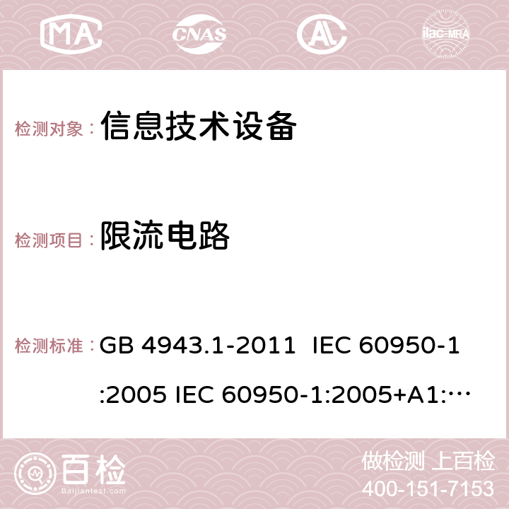 限流电路 信息技术设备安全 第1部分：通用要求 GB 4943.1-2011 IEC 60950-1:2005 IEC 60950-1:2005+A1:2009+A2:2013 EN 60950-1:2006+A11:2009+A1:2010+A12:2011+A2:2013 2.4