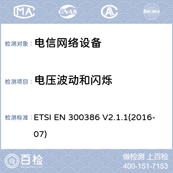 电压波动和闪烁 电信网络设备;电磁兼容性(EMC)要求;涵盖2014/30/EU指令基本要求的统一标准 ETSI EN 300386 V2.1.1(2016-07) 7.1