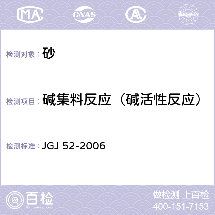 碱集料反应（碱活性反应） JGJ 52-2006 普通混凝土用砂、石质量及检验方法标准(附条文说明)