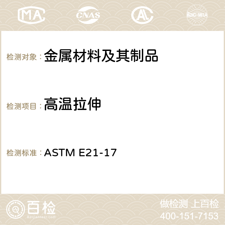 高温拉伸 金属材料 高温拉伸试验方法 ASTM E21-17