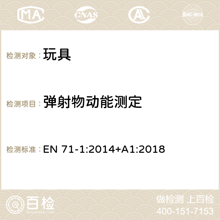 彈射物動能測定 玩具安全 第1部分:物理和機械性能 EN 71-1:2014+A1:2018 8.24