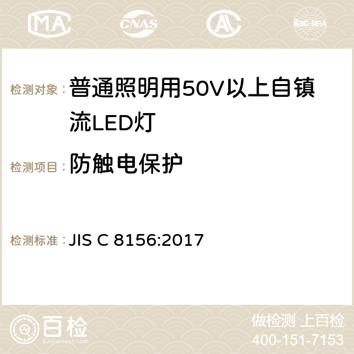防触电保护 JIS C 8156 普通照明用50V以上自镇流LED灯 安全要求 :2017 7