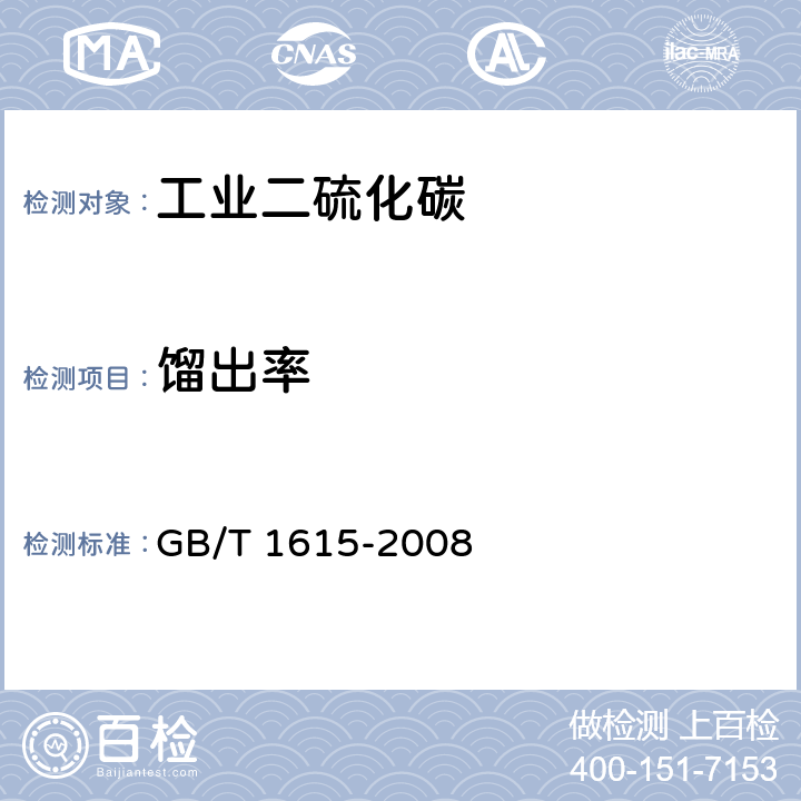 馏出率 工业二硫化碳 GB/T 1615-2008 5.4