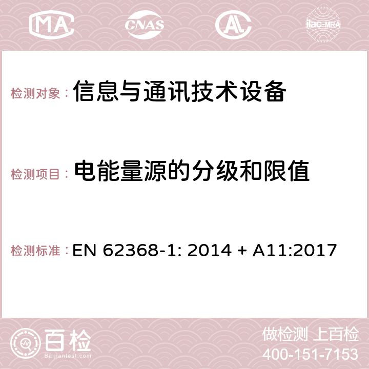 电能量源的分级和限值 音频/视频、信息技术和通信技术设备 第1部分：安全要求 EN 62368-1: 2014 + A11:2017 5.2