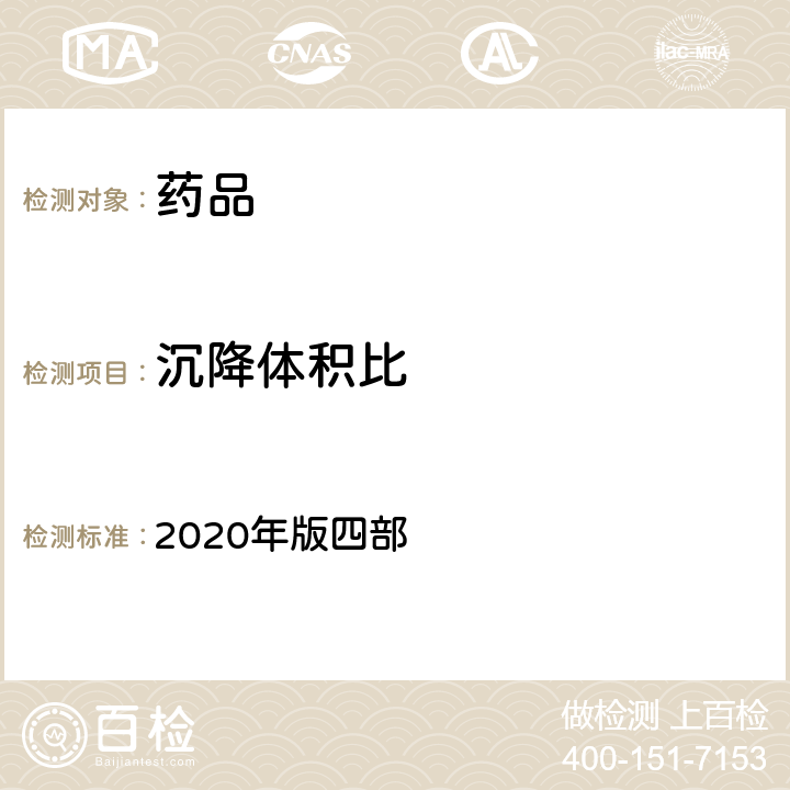 沉降体积比 中国药典 2020年版四部 通则（0105)、（0106)、（0123）、（0126）