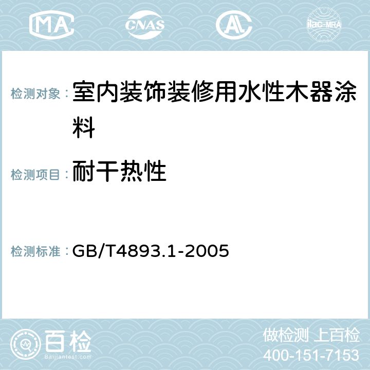 耐干热性 家具表面耐冷液测定法 GB/T4893.1-2005