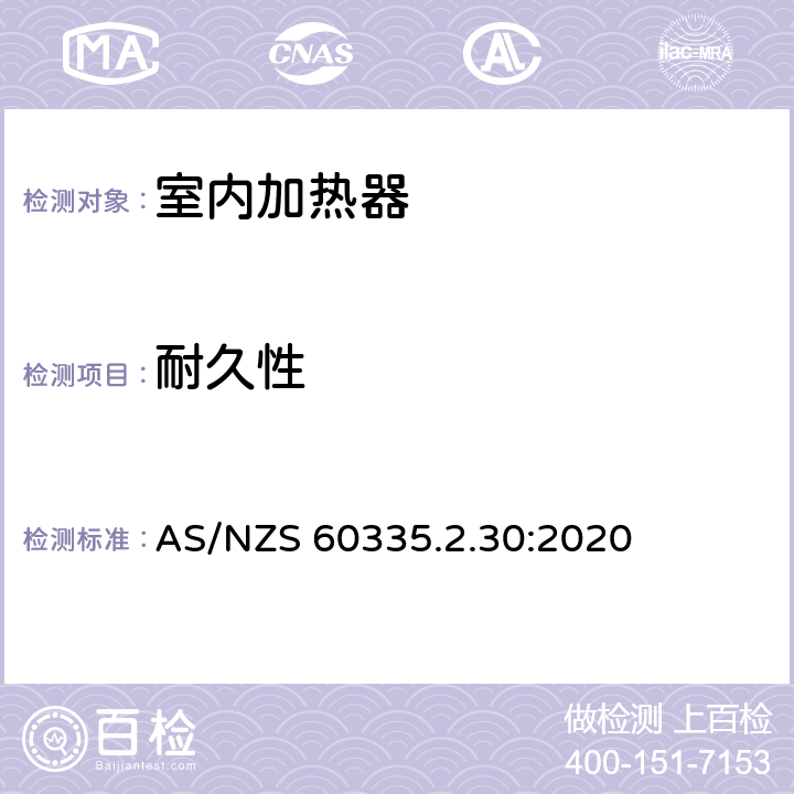 耐久性 家用和类似用途电器设备的安全 第2-30部分: 室内加热器的特殊要求 AS/NZS 60335.2.30:2020 18