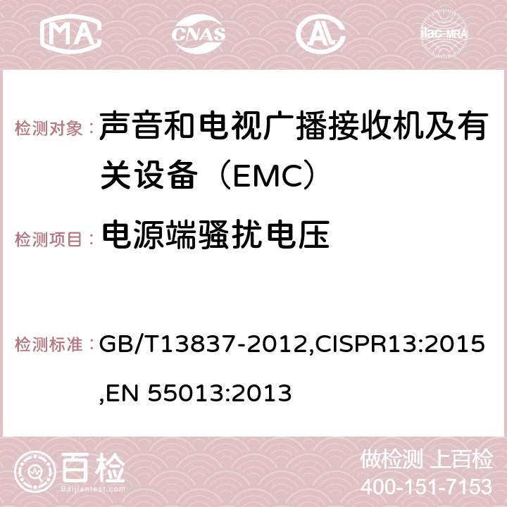 电源端骚扰电压 声音和电视广播接收机及有关设备 无线电骚扰特性 限值和测量方法 GB/T13837-2012,CISPR13:2015,EN 55013:2013 4.2 5.3