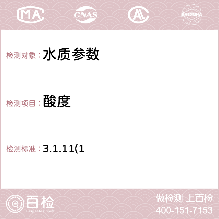 酸度 《水和废水监测分析方法(第四版)》国家环保总局(2002年) 3.1.11(1)酸碱指示剂滴定法