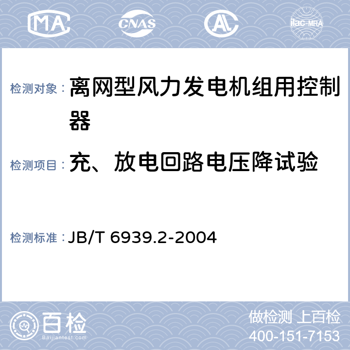 充、放电回路电压降试验 离网型风力发电机组用控制器 第2部分：试验方法 JB/T 6939.2-2004 5.11