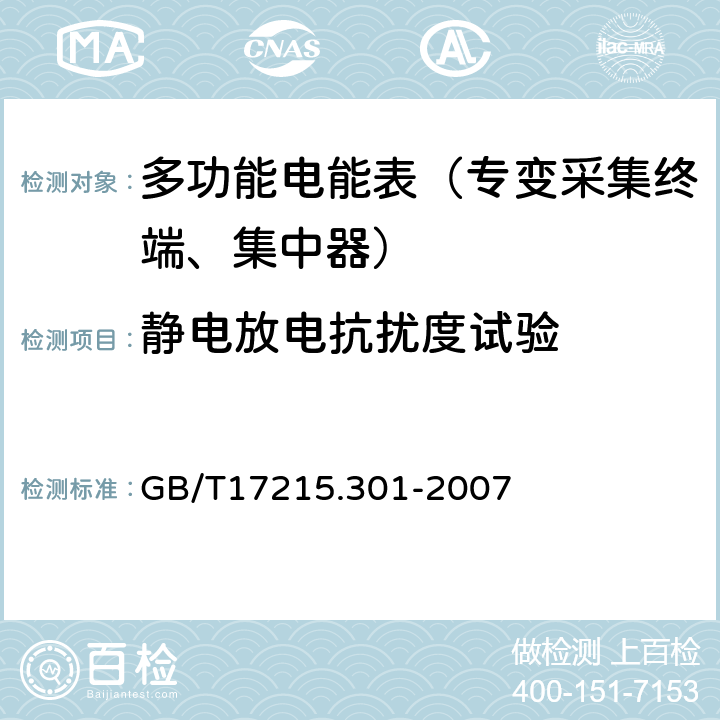 静电放电抗扰度试验 《多功能电能表 特殊要求》 GB/T17215.301-2007 5.5.1