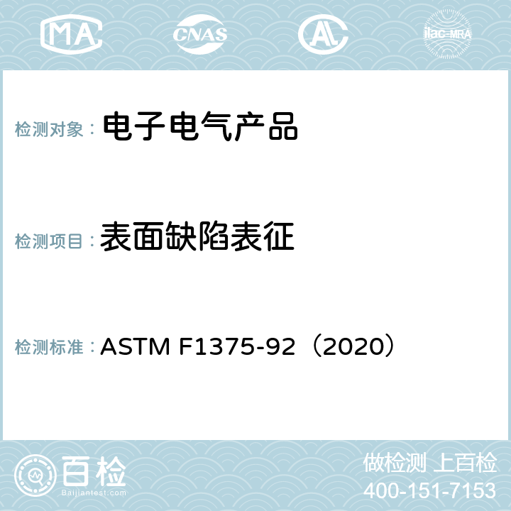 表面缺陷表征 ASTM F1375-92 EDX分析金属表面状况的标准方法 （2020） 5～10