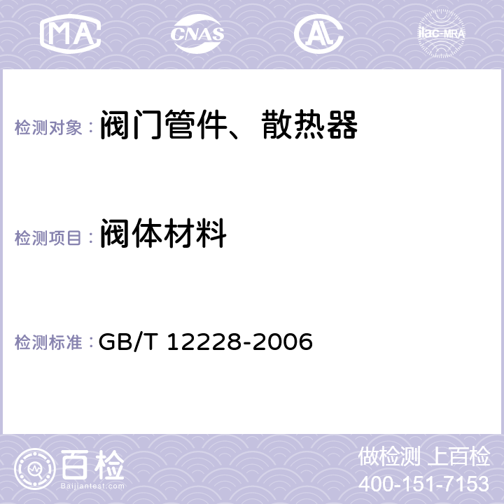 阀体材料 GB/T 12228-2006 通用阀门 碳素钢锻件技术条件