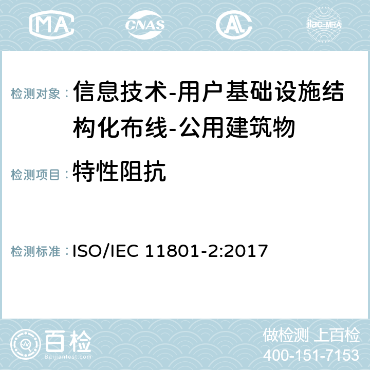 特性阻抗 IEC 11801-2:2017 信息技术-用户基础设施结构化布线 第2部分：公用建筑物 ISO/ 9