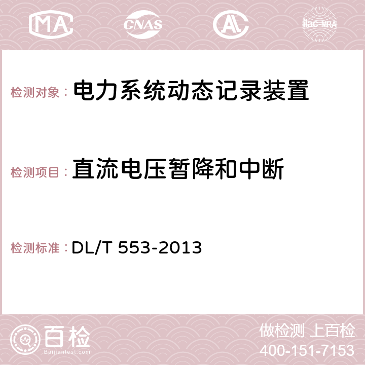 直流电压暂降和中断 电力系统动态记录装置通用技术条件 DL/T 553-2013 7.2表9，7.5