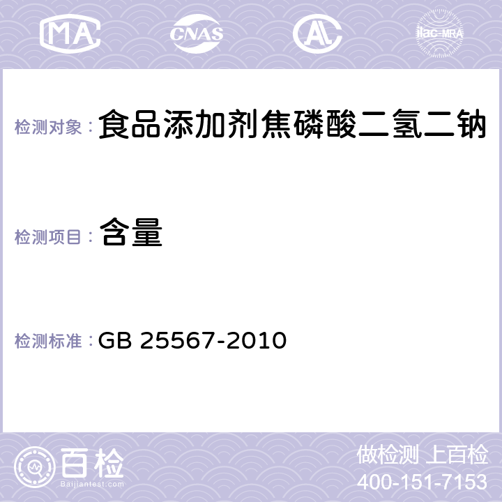 含量 食品安全国家标准 食品添加剂 焦磷酸二氢二钠 GB 25567-2010