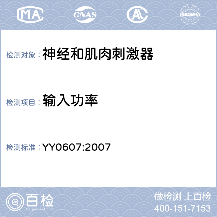 输入功率 医用电气设备第2部分:神经和肌肉刺激器安全专用要求 YY0607:2007 7