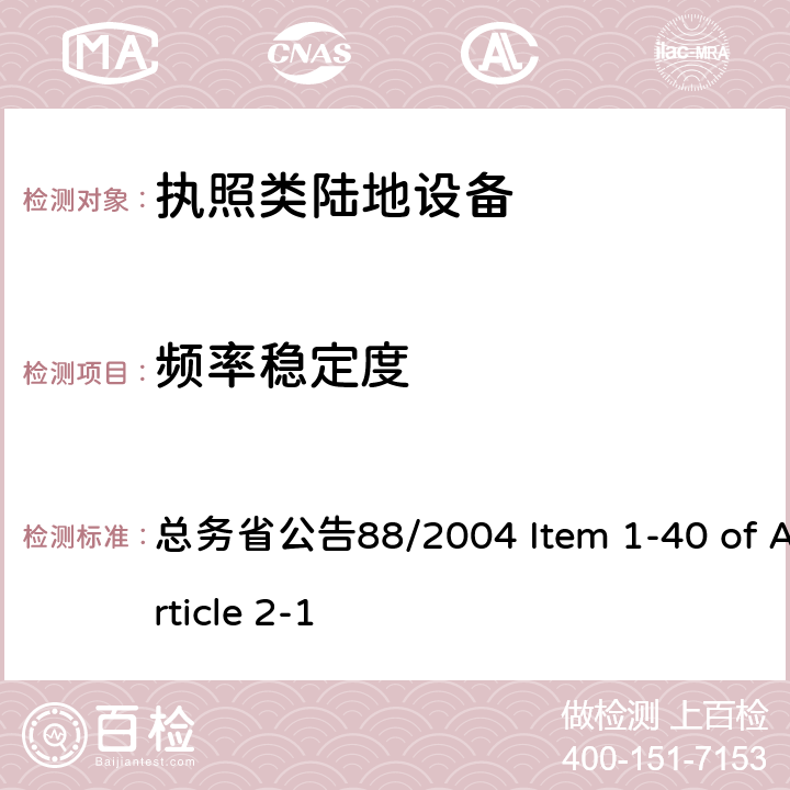 频率稳定度 陆地移动设备 总务省公告88/2004 Item 1-40 of Article 2-1