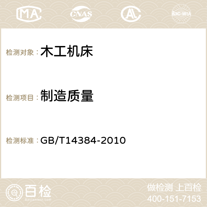 制造质量 木工机床 通用技术条件 GB/T14384-2010 3.12