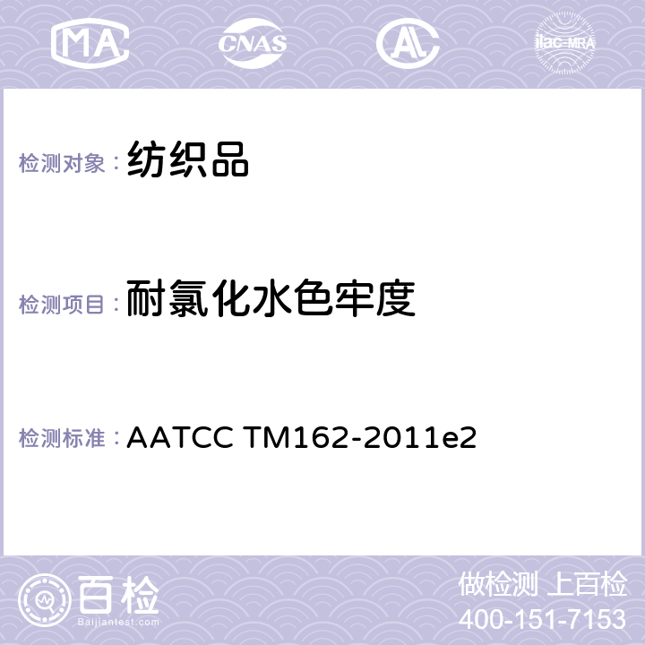 耐氯化水色牢度 耐水色牢度:含氯水池 AATCC TM162-2011e2