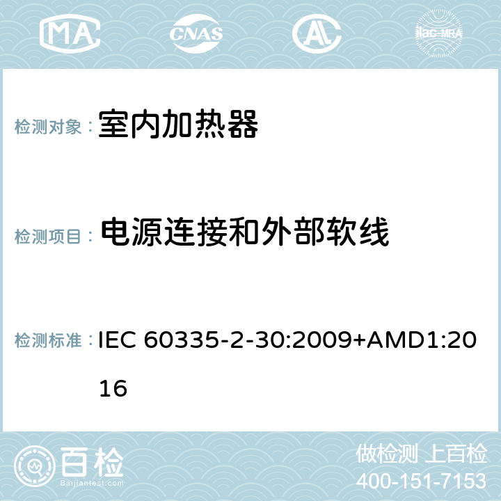 電源連接和外部軟線 家用和類似用途電器的安全 第2部分 室內加熱器的特殊要求 IEC 60335-2-30:2009+AMD1:2016 25