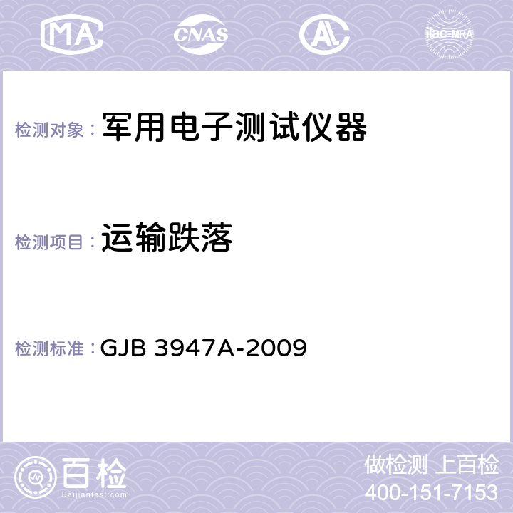 运输跌落 GJB 3947A-2009 军用电子测量设备通用规范  3.8.4.1、3.8.5.2和4.6.5.4