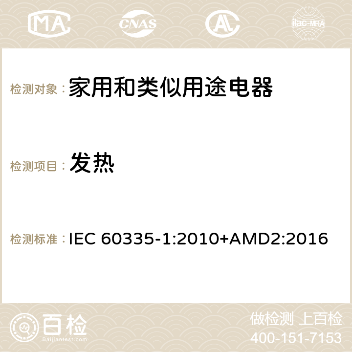 发热 家用和类似用途电器的安全 第1部分：通用要求 IEC 60335-1:2010+AMD2:2016 11