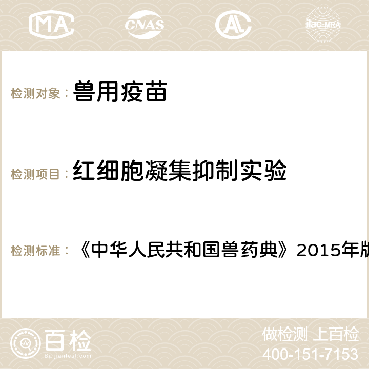 红细胞凝集抑制实验 中华人民共和国兽药典 红细胞凝集抑制试验法 《》2015年版三部 3404 附录第28页