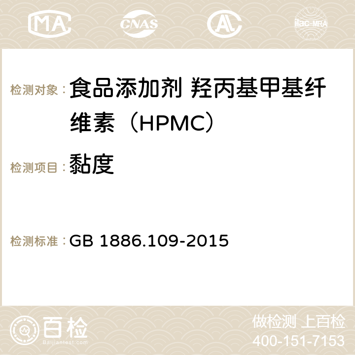 黏度 食品安全国家标准 食品添加剂 羟丙基甲基纤维素（HPMC） GB 1886.109-2015 A.5