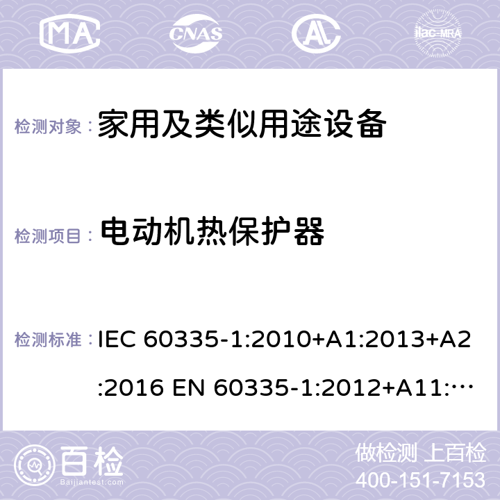 电动机热保护器 家用和类似用途电器的安全 第1部分：通用要求 IEC 60335-1:2010+A1:2013+A2:2016 EN 60335-1:2012+A11:2014+A13:2017+A1:2019+A2:2019+A14:2019 AS/NZS 60335.1:2011+A1:2012+A2:2014+A3:2015+A4:2017+A5:2019 GB 4706.1-2005 附录D