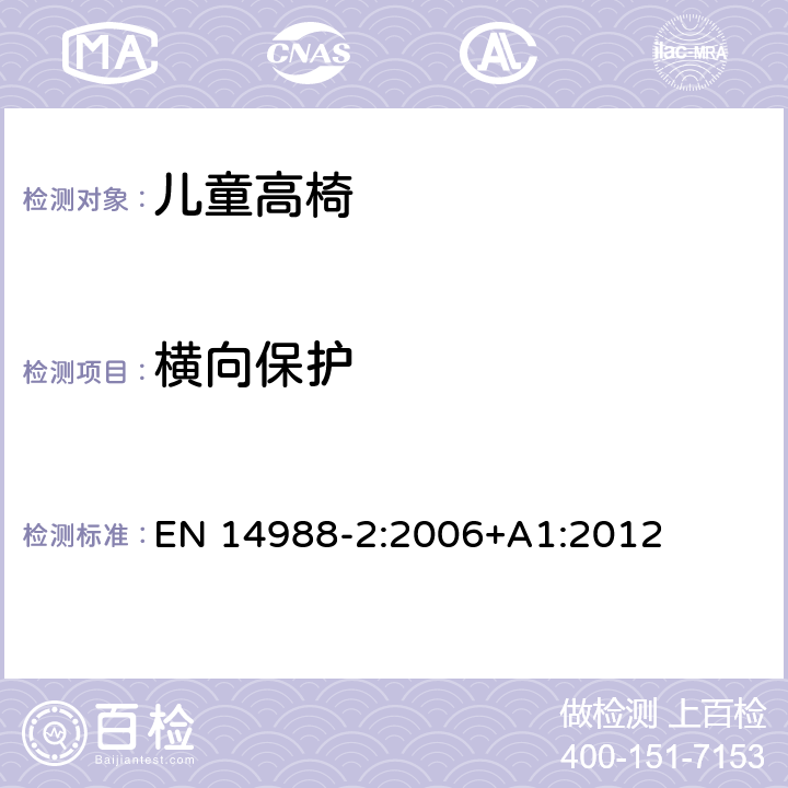 横向保护 儿童高椅—第2部分：测试方法 EN 14988-2:2006+A1:2012 6.13