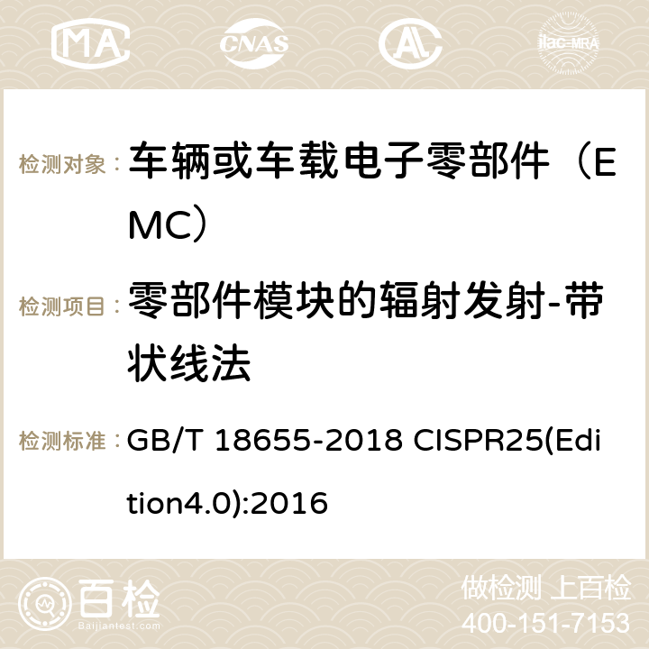 零部件模块的辐射发射-带状线法 车辆、船和内燃机 无线电骚扰特性 用于保护车载接收机的限值和测量方法 GB/T 18655-2018 CISPR25(Edition4.0):2016 6.6