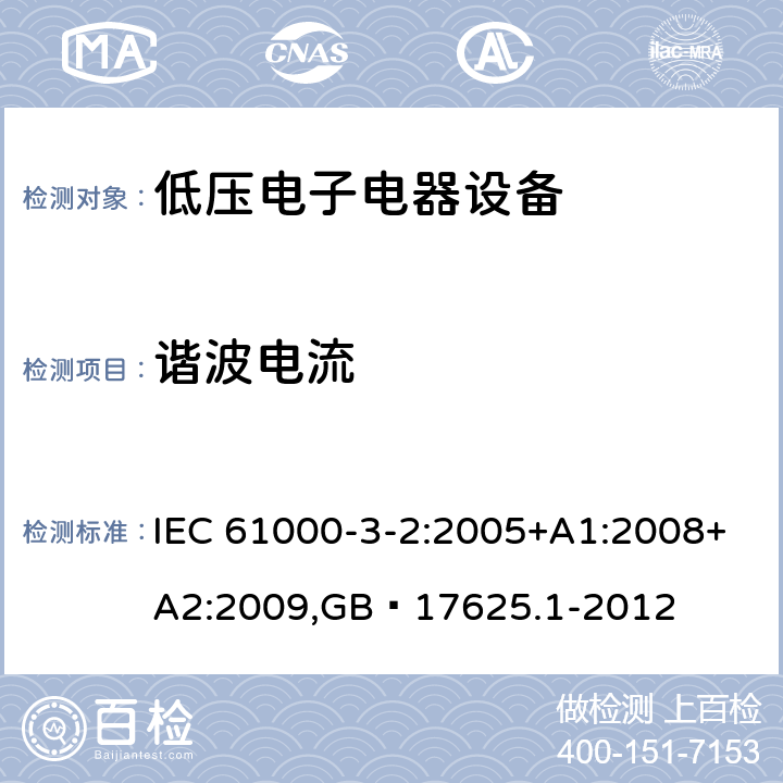 谐波电流 电磁兼容性(EMC)-第3-2部分:限制-谐波电流发射限值(设备输入电流每相≤16 A） IEC 61000-3-2:2005+A1:2008+A2:2009,GB 17625.1-2012 5