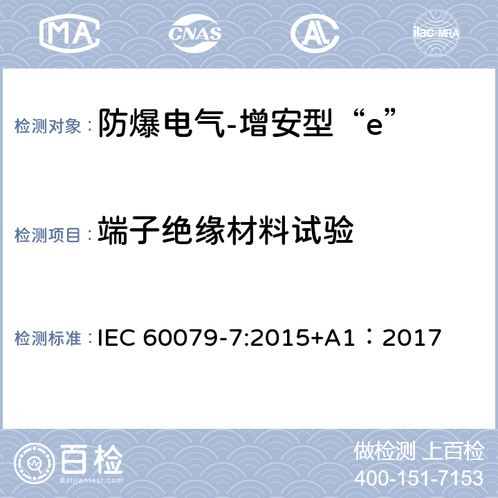 端子绝缘材料试验 爆炸性环境 第7部分:由增安型“e”保护的设备 IEC 60079-7:2015+A1：2017 6.10