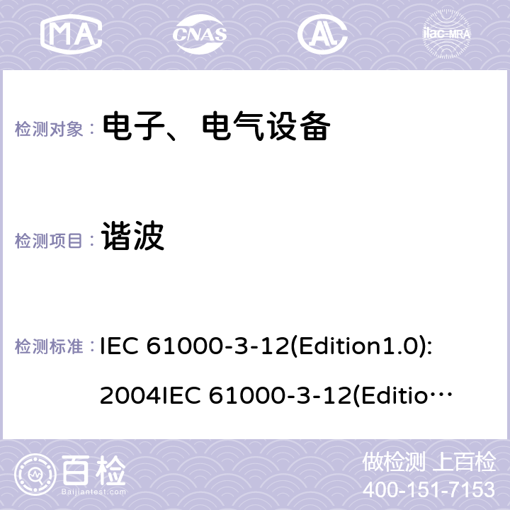 谐波 低压电气及电子设备发出的谐波电流限值(设备每相输入电流≤75A) IEC 61000-3-12(Edition1.0):2004
IEC 61000-3-12(Edition2.0):2011 EN 61000-3-12-2005
EN 61000-3-12:2011 8