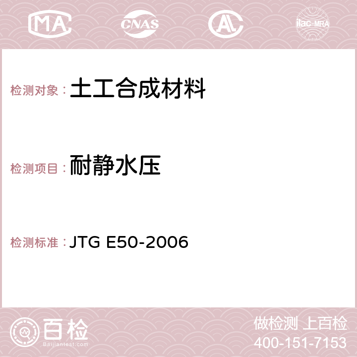 耐静水压 公路土工合成材料试验规程 JTG E50-2006 T 1142-2006