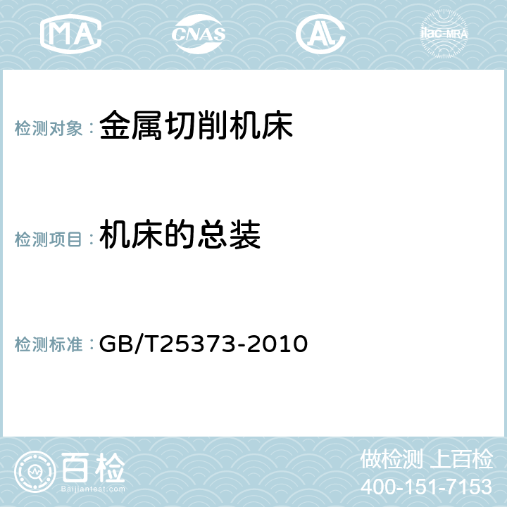 机床的总装 金属切削机床 装配通用技术条件 GB/T25373-2010 5