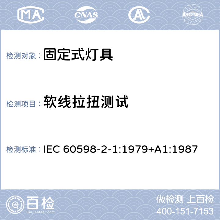 软线拉扭测试 固定式通用灯具安全要求 IEC 60598-2-1:1979+A1:1987 1.10