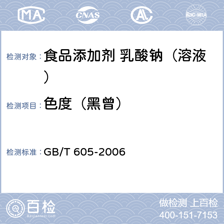 色度（黑曾） 化学试剂 色度测定通用方法 GB/T 605-2006