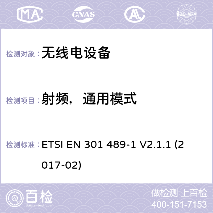 射頻，通用模式 無線電設備和服務的電磁兼容性（EMC）標準; 第1部分：通用技術要求; 協調標準，涵蓋指令2014/53 / EU第3.1（b）條的基本要求以及指令2014/30 / EU第6條的基本要求 ETSI EN 301 489-1 V2.1.1 (2017-02) 9.5.2