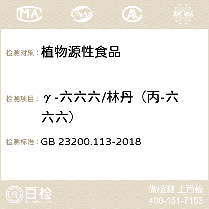 γ-六六六/林丹（丙-六六六） 食品安全国家标准 植物源性食品中208种农药及其代谢物残留量的测定 气相色谱-质谱联用法 GB 23200.113-2018