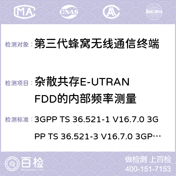 杂散共存E-UTRAN FDD的内部频率测量 演进通用陆地无线接入(E-UTRA)；用户设备(UE)一致性规范；无线电发射和接收；第1部分：一致性测试 3GPP TS 36.521-1 V16.7.0 3GPP TS 36.521-3 V16.7.0 3GPP TS 36.523-1 V16.7.0 8